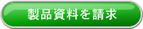 製品資料を請求