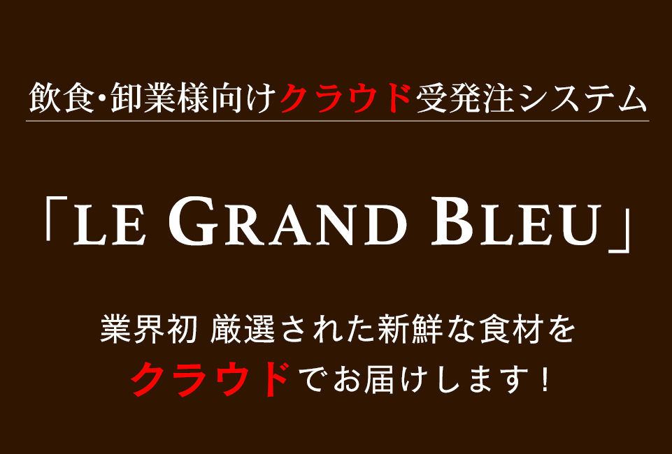 飲食・卸業様向けクラウド発注システム グラン・ブルーEC 業界初 げ