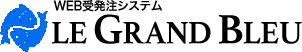 Web受発注システム グラン・ブルーEC