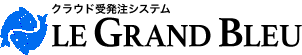 クラウド受発注システム グラン・ブルーCORE