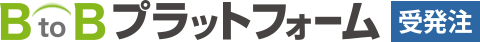 BtoBプラットフォーム受発注