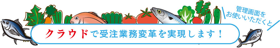 クラウドで受注業務変革を実現します